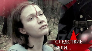 Следствие вели... 20. évad Ep.30 30. epizód