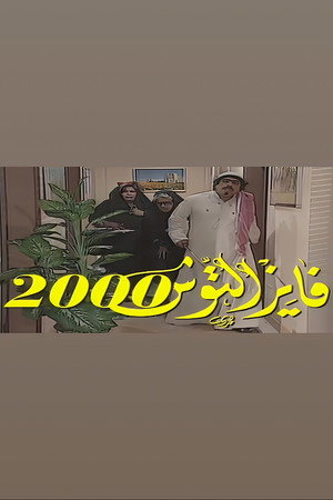فايز التوش