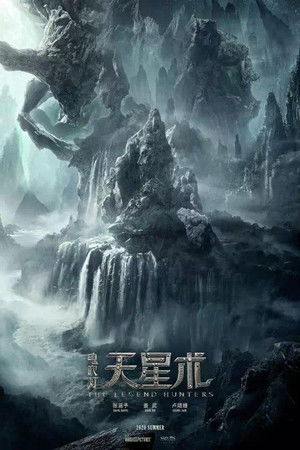 寻龙诀：觅踪 poszter