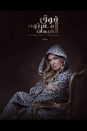 فوق مستوى الشبهات