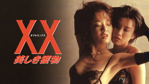ＸＸ　美しき獲物 háttérkép