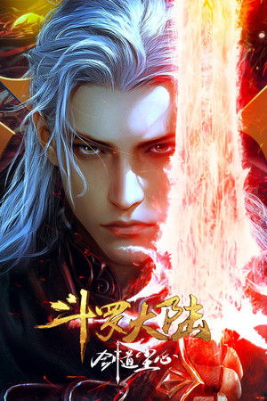 斗罗大陆剧场版：剑道尘心 poszter