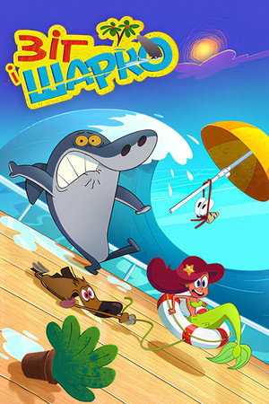 Zig és Sharko poszter