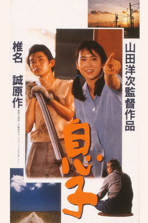 息子 poszter