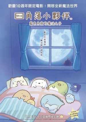 映画 すみっコぐらし 青い月夜のまほうのコ poszter