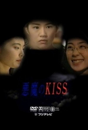悪魔のKISS poszter