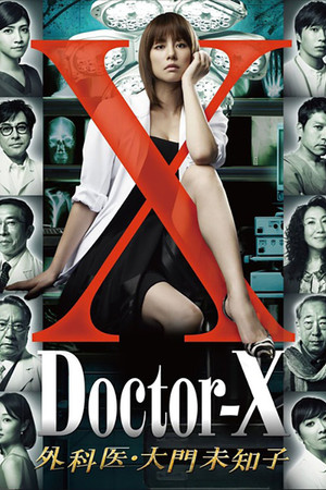 ドクターX ～外科医・大門未知子～