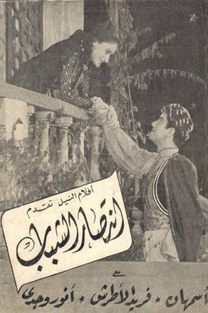 انتصار الشباب poszter