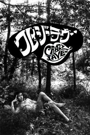 クレイジー　ラブ