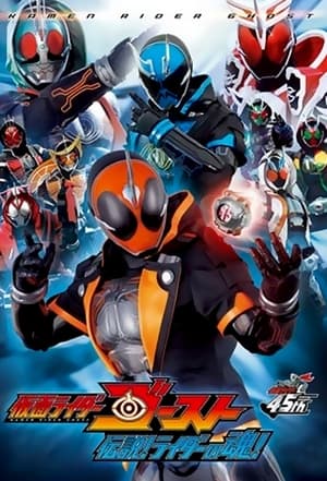 仮面ライダーゴースト 伝説! ライダーの魂!