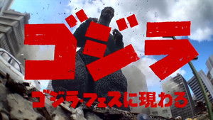 ゴジラ ゴジラ・フェスに現る háttérkép