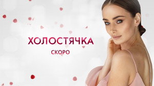 Холостячка kép