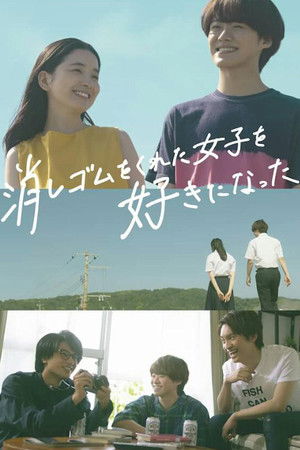 消しゴムをくれた女子を好きになった。 poszter