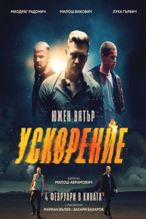 Јужни Ветар 2: Убрзање poszter
