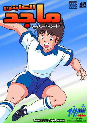 Tsubasa kapitány poszter