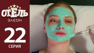 Отель Элеон Season 2 Ep.1 1. epizód