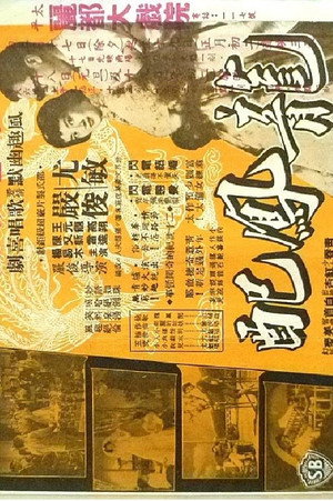 龍鳳配 poszter