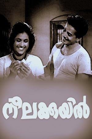 നീലകുയില്‍