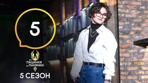 Від пацанки до панянки 5. évad Ep.5 5. epizód