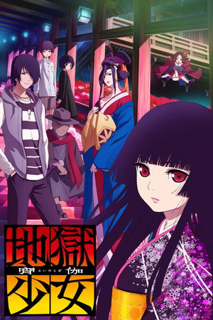 地獄少女