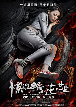 惊魂绣花鞋 poszter