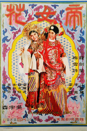 帝女花 poszter