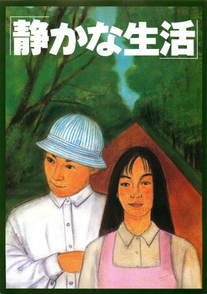 静かな生活 poszter