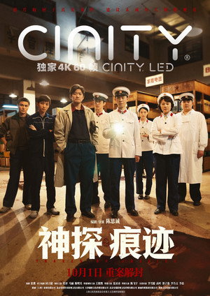 神探之痕迹 poszter