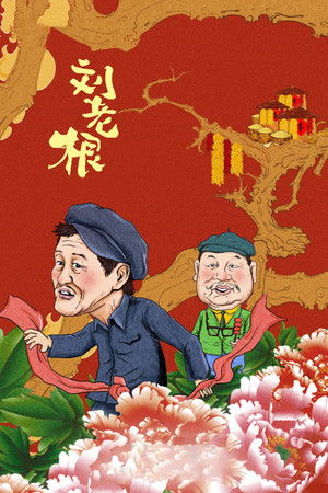 刘老根 poszter