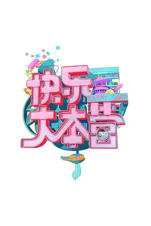 快乐大本营