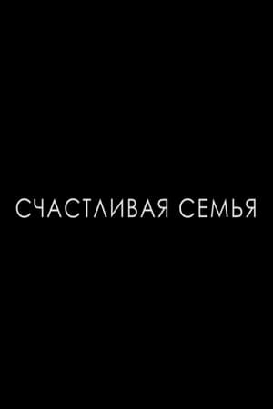 Счастливая семья