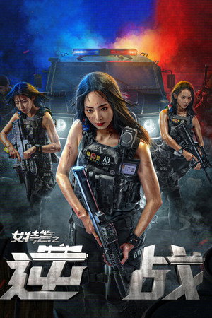 女特警之逆战 poszter