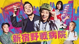 新宿野戦病院 kép