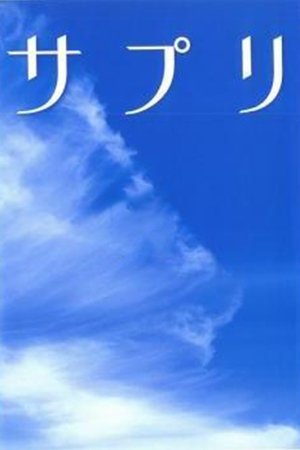 サプリ