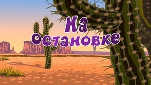 Смешарики: Азбука безопасности Season 1 Ep.26 26. epizód