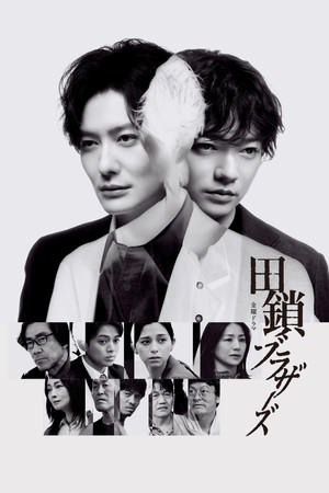 田鎖ブラザーズ poszter