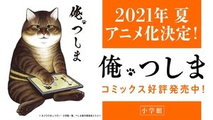 俺、つしま kép