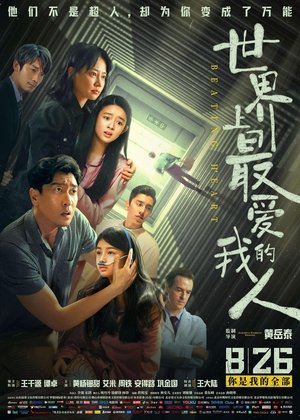 世界上最爱我的人 poszter