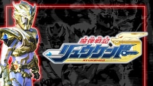 魔弾戦記リュウケンドー kép