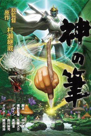 カミノフデ ～怪獣たちのいる島～ poszter