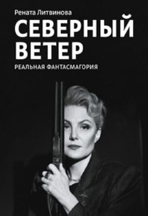 Северный ветер poszter