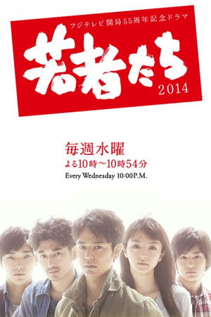 若者たち2014
