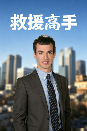 Nathan for You poszter