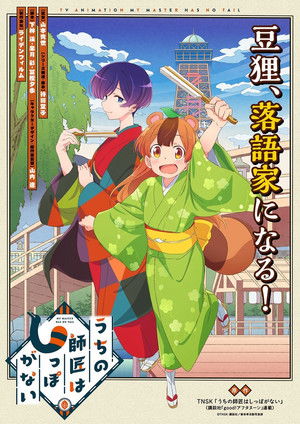 うちの師匠はしっぽがない poszter