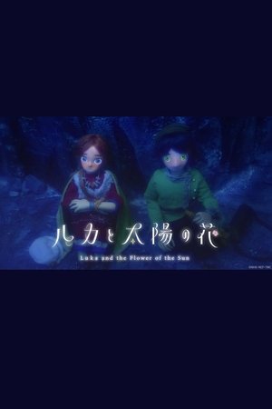 ルカと太陽の花 poszter