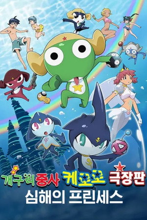 超劇場版　ケロロ軍曹２　深海のプリンセスであります！ poszter