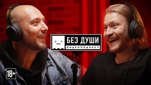 Без души 3. évad Ep.10 10. epizód