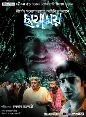 ছায়াময়