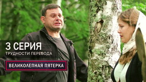 Вeликолепная пятёрка 7. évad Ep.3 3. epizód
