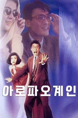 我老婆唔係人 poszter